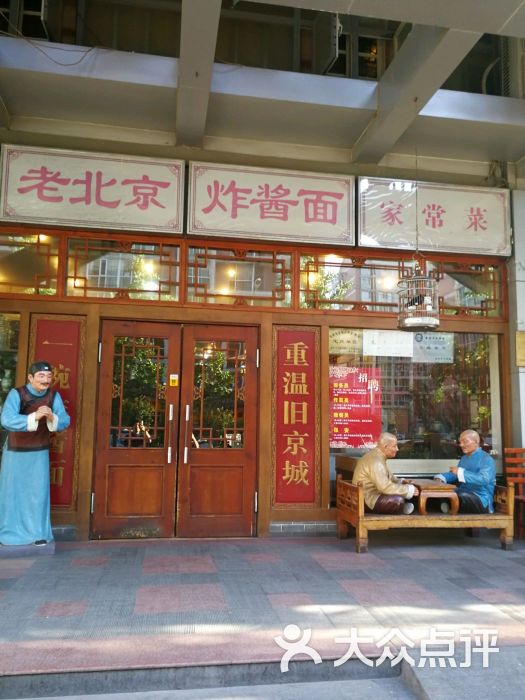 老北京炸醬麵大王(崇文門總店)門面圖片 - 第243張