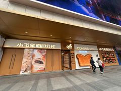 -小飞象面包公社(珠江路金鹰店)