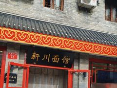 -新川面馆(新街口二店)