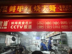 -阿财老铺·老蚌埠龙虾城(华夏总店)