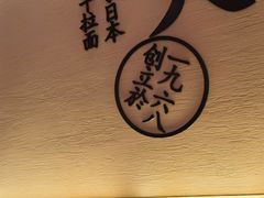 -味千拉面(上海蓝天路店)
