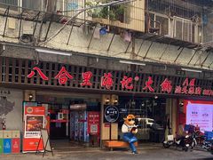 门面-八合里牛肉火锅(八合里总店)