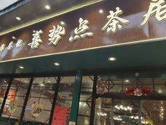 -喜势点·糖沙翁手工茶点·本地人茶居(永庆坊店)