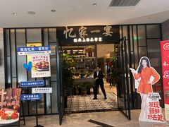 -忆家一宴(大木桥路旗舰店)