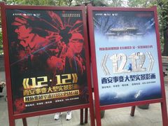 -《12·12》西安事变大型实景演出
