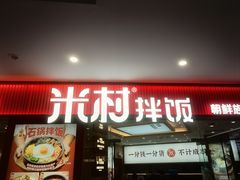 -米村拌饭(李沧松乐汀店)