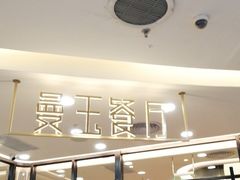 门面-曼玉餐厅(中原万达店)