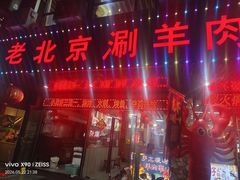 -老北京涮羊肉(航东路店)