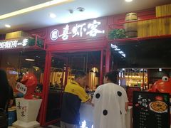 -喜虾客·大虾火锅(郑州无限城店)