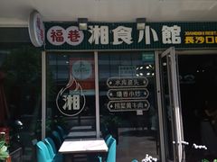 -福巷湘食小馆·猛火现炒(上海首店)