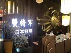 -蟹将军·松叶蟹和牛日料放题自助(K11店)