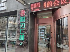 -国力仁和川菜(李家村店)