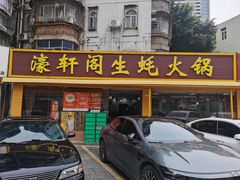 -濠轩阁特色生蚝火锅(水湾路店)