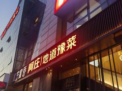 -阿庄新豫菜(航海东路店)