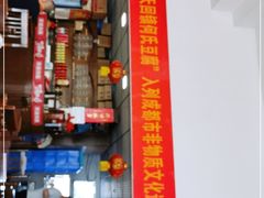 -天回镇何氏豆腐(总店)