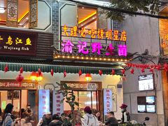 -大理.老字号渝记酸萝卜乌鱼(古城总店)