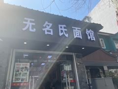 门面-无名氏面馆(邮电路店)