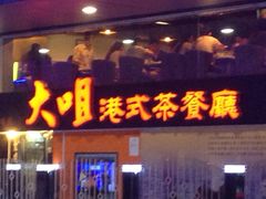 大咀港式茶餐厅(宝山万达店)-新大咀港式茶餐厅(宝山万达店)