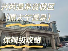 -兴芮温泉度假区