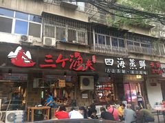 门面-三个渔夫·蒸汽海鲜(小白楼店)