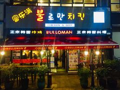 门面-富乐满韩国正宗炸鸡韩国料理(虹泉路店)
