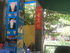 -古真记钵钵鸡(老公园店)