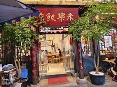 -永乐饭店