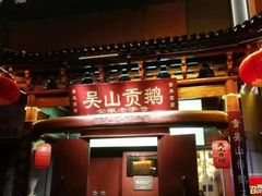 门面-吴山贡鹅(罍街店)