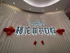 -深圳富茂格伦菲尔口腔门诊部(龙华清湖总院)