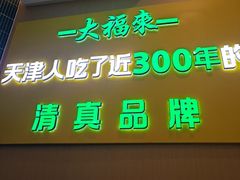 -大福来锅巴菜(古文化街店)