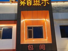 -向外鱼乐·土菜·虹鳟鱼