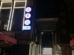 -花笙记打边炉·煲仔饭(五大道店)