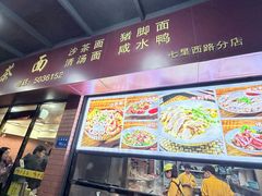 -四里沙茶面(七星西路分店)