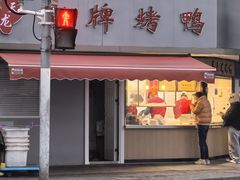 -晶牌烤鸭(延吉东路557弄小区店)