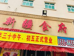 -新疆食府(华龙店)