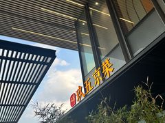 -玖五京菜(杭州城北万象城店)