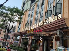 门面-飞虎过桥米线(翠湖店)
