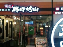 门面-韩时烤肉(枫蓝店)