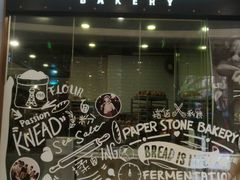 -PAPER STONE BAKERY(天环店)