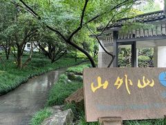 -山外山菜馆(玉泉路店)