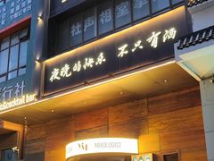 -MM·五声·音乐人与调酒师(西安路店)