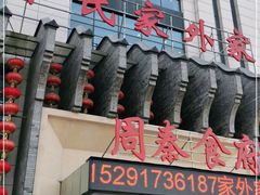 门面-令氏家外家周秦食府(高新店)
