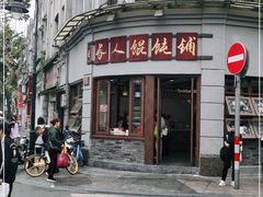 门面-长人馄饨铺(解放街店)