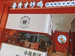 -鲁秀才炒鸡(龙湖西溪天街店)