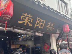-荣阳楼(山塘街店)