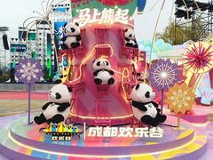 -成都欢乐谷