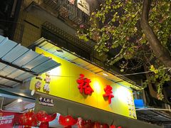 门面-裕华(南华东路店)