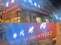-韩风烤牛肉冷面店