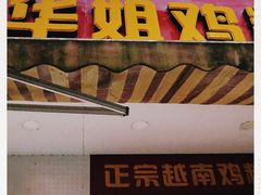 门面-华姐鸡粉(教育路店)