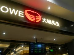 门面-大碗先生(荣时代店)